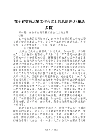 2024年在全省交通运输工作会议上的总结致辞多篇