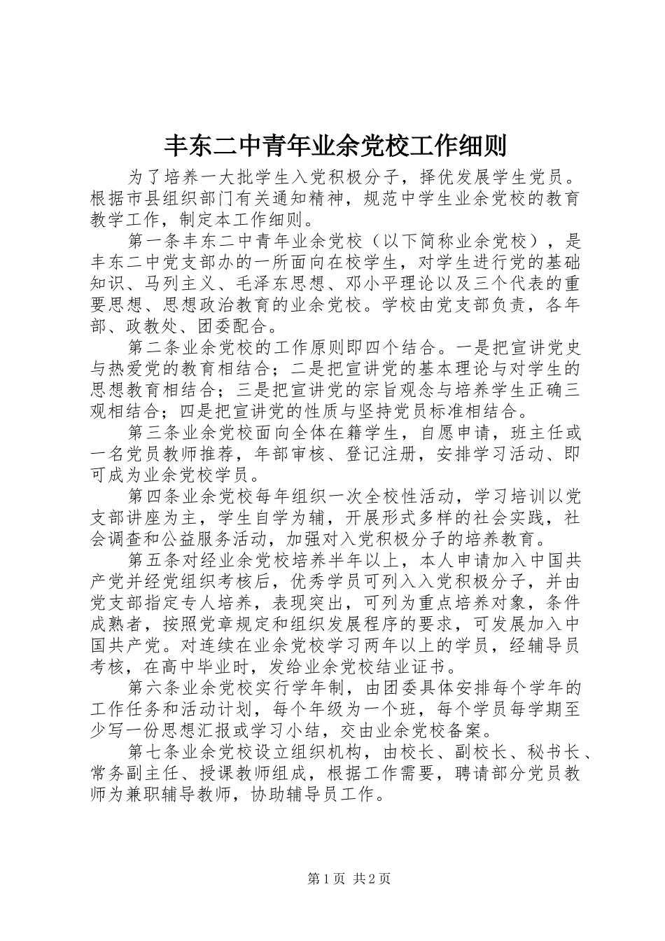 2024年丰东二中青年业余党校工作细则_第1页