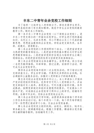 2024年丰东二中青年业余党校工作细则