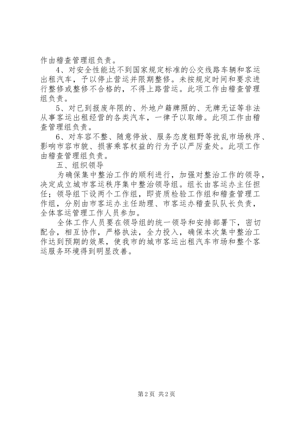 2024年城市客运秩序整治实施方案方案_第2页
