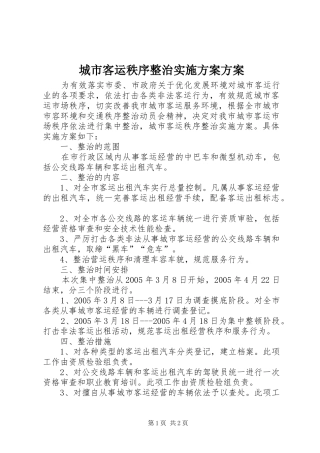 2024年城市客运秩序整治实施方案方案