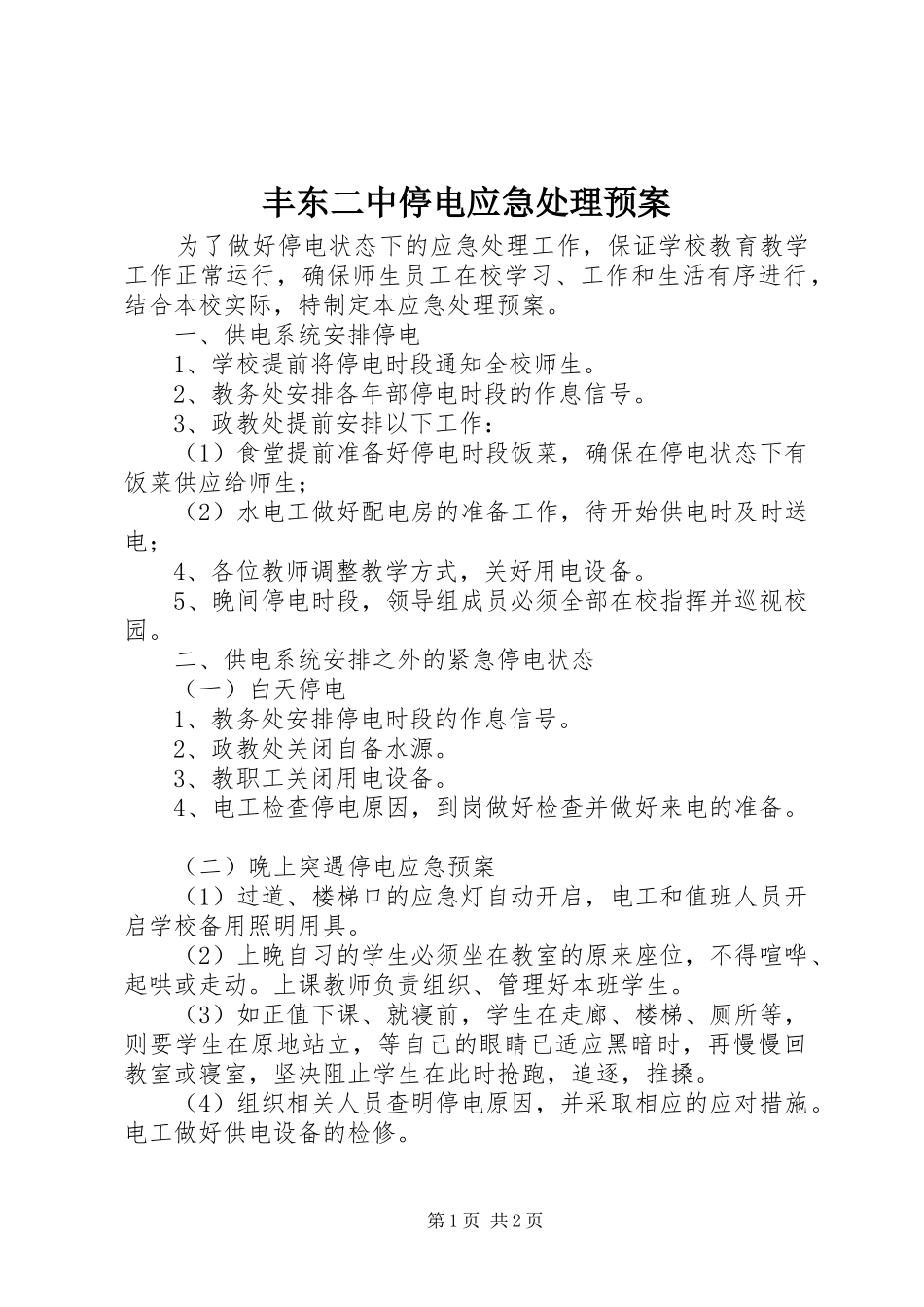 2024年丰东二中停电应急处理预案_第1页