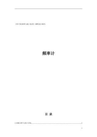 基于单片机的简单频率计课程设计报告