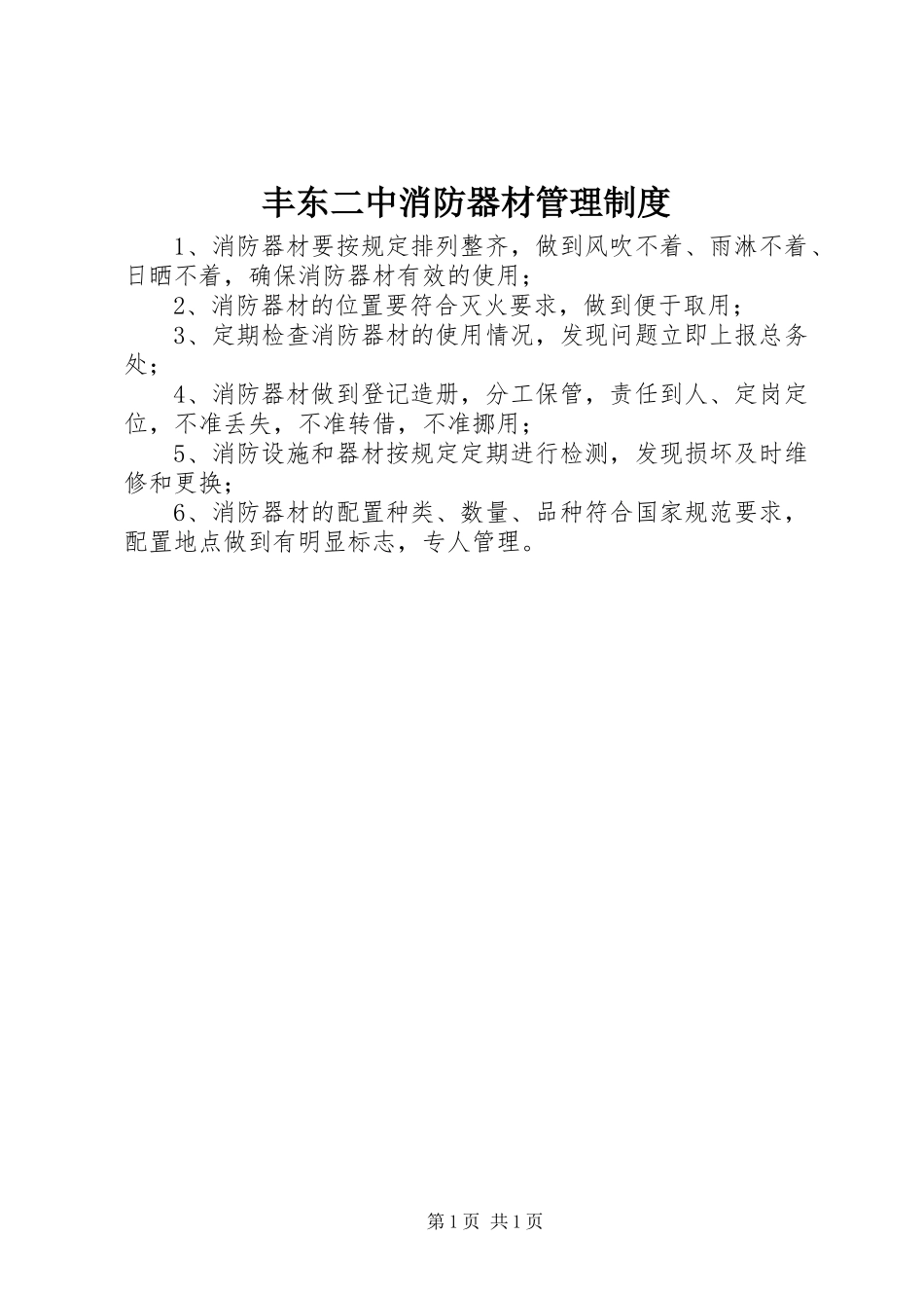 2024年丰东二中消防器材管理制度_第1页