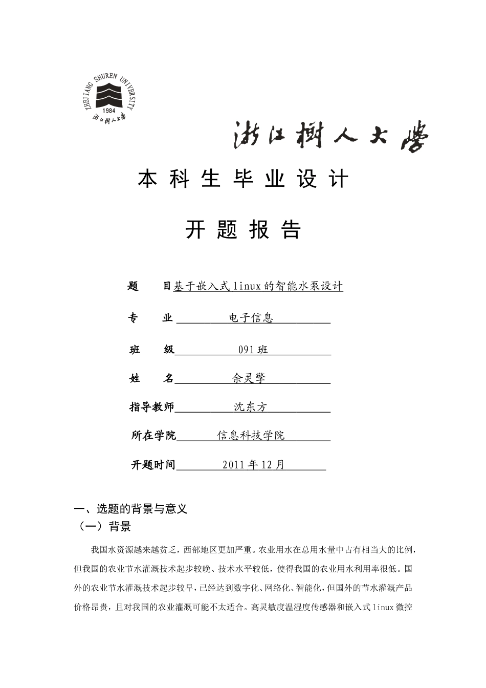 基于嵌入式的智能泵站设计_第1页