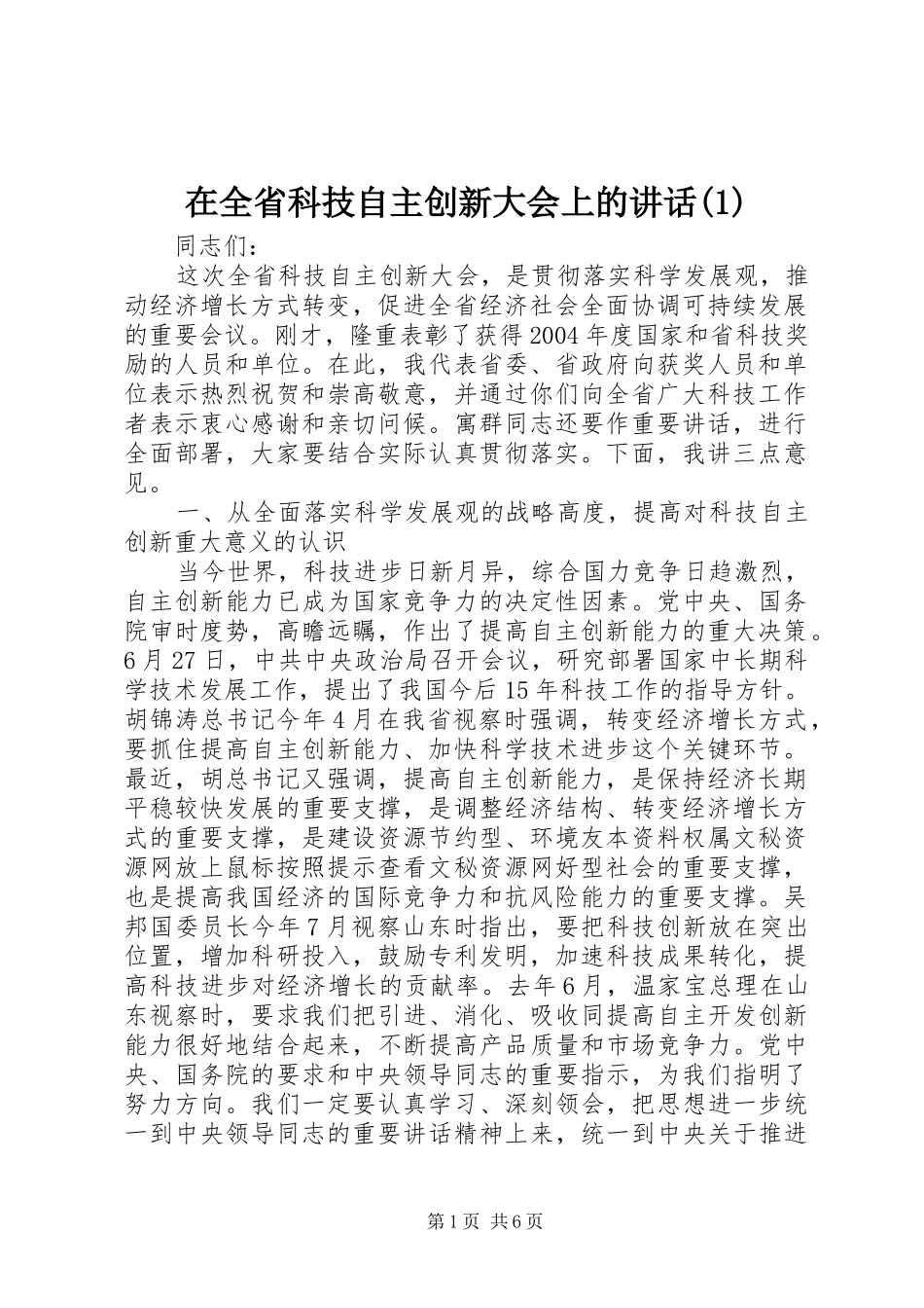 2024年在全省科技自主创新大会上的致辞_第1页