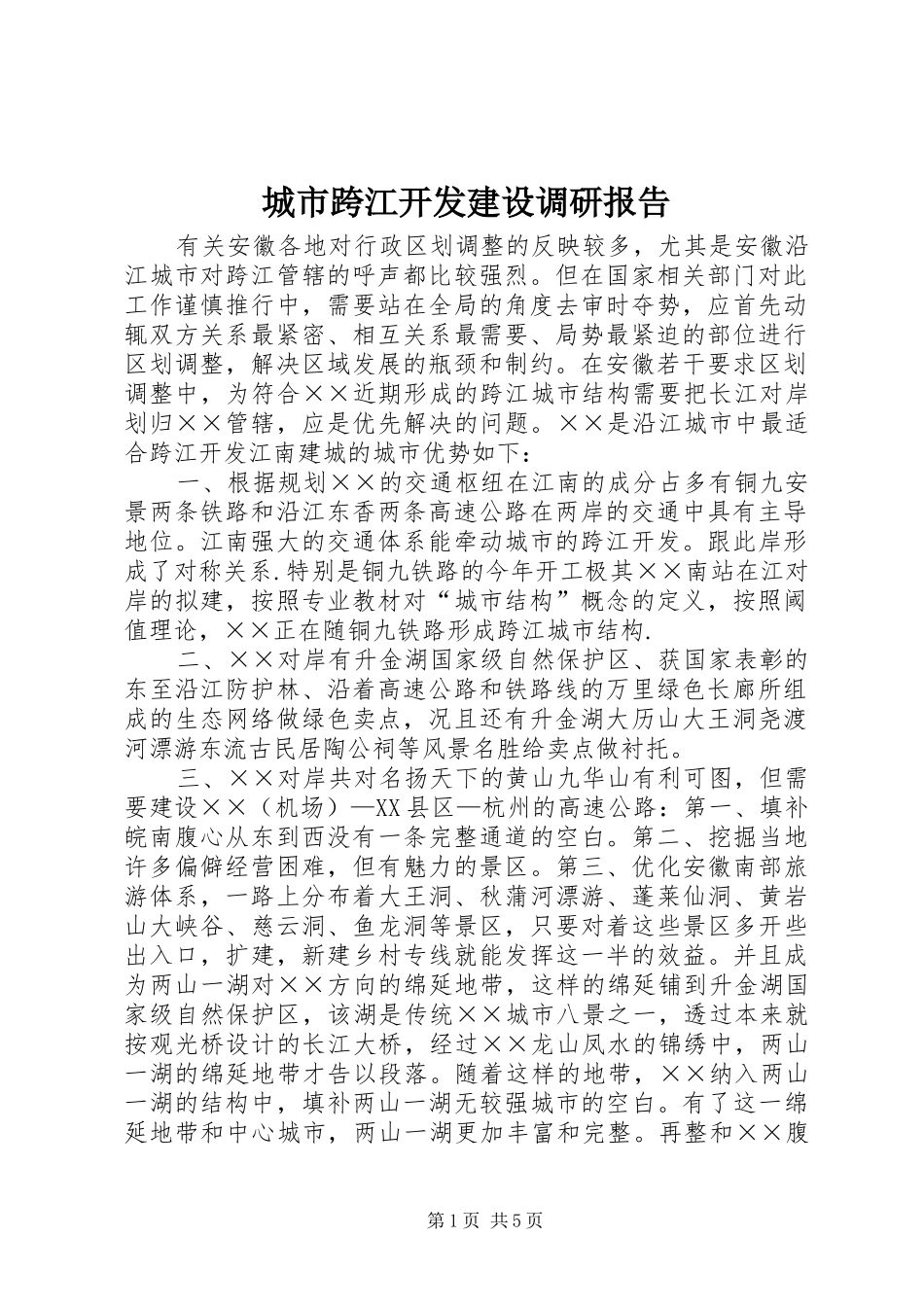 2024年城市跨江开发建设调研报告_第1页