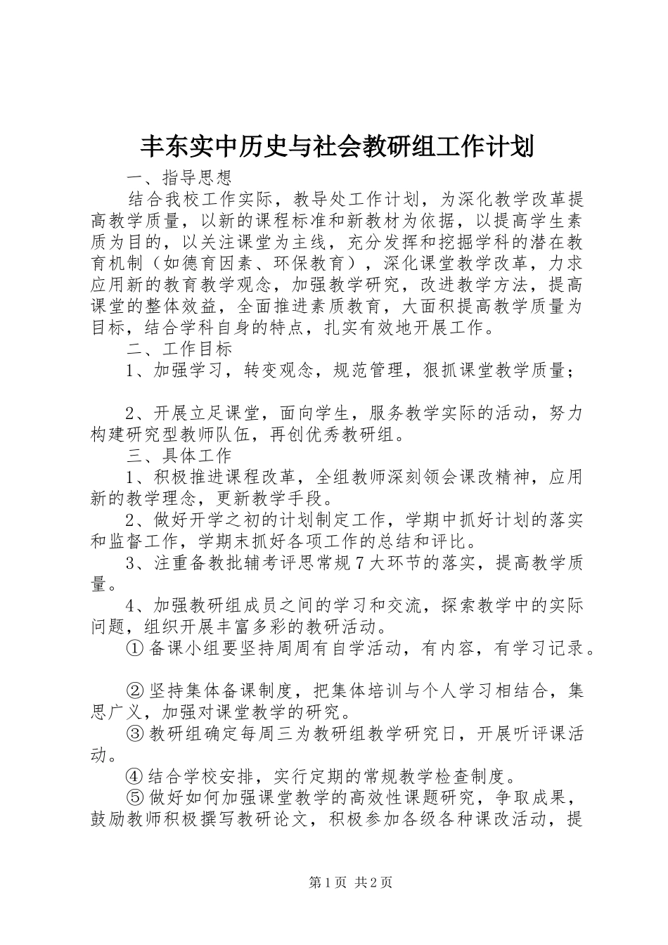 2024年丰东实中历史与社会教研组工作计划_第1页