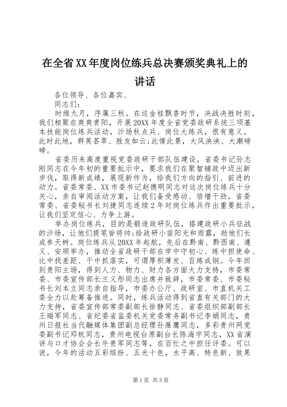 2024年在全省年度岗位练兵总决赛颁奖典礼上的致辞_第1页