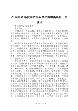 2024年在全省年度岗位练兵总决赛颁奖典礼上的致辞