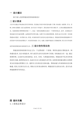 基于嵌入式的智能家居控制设计