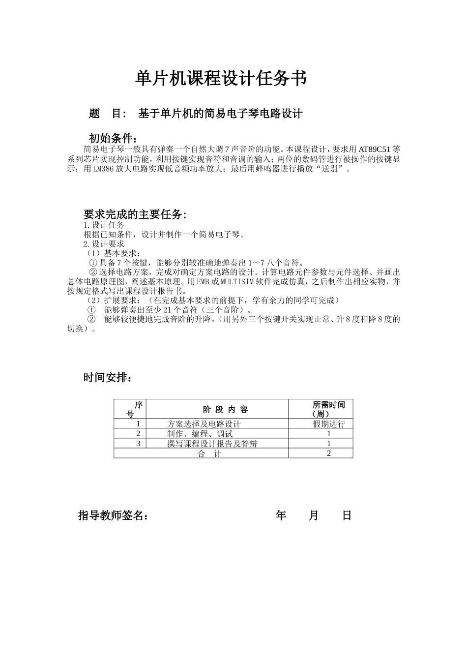 基于单片机的简易电子琴电路设计_第1页