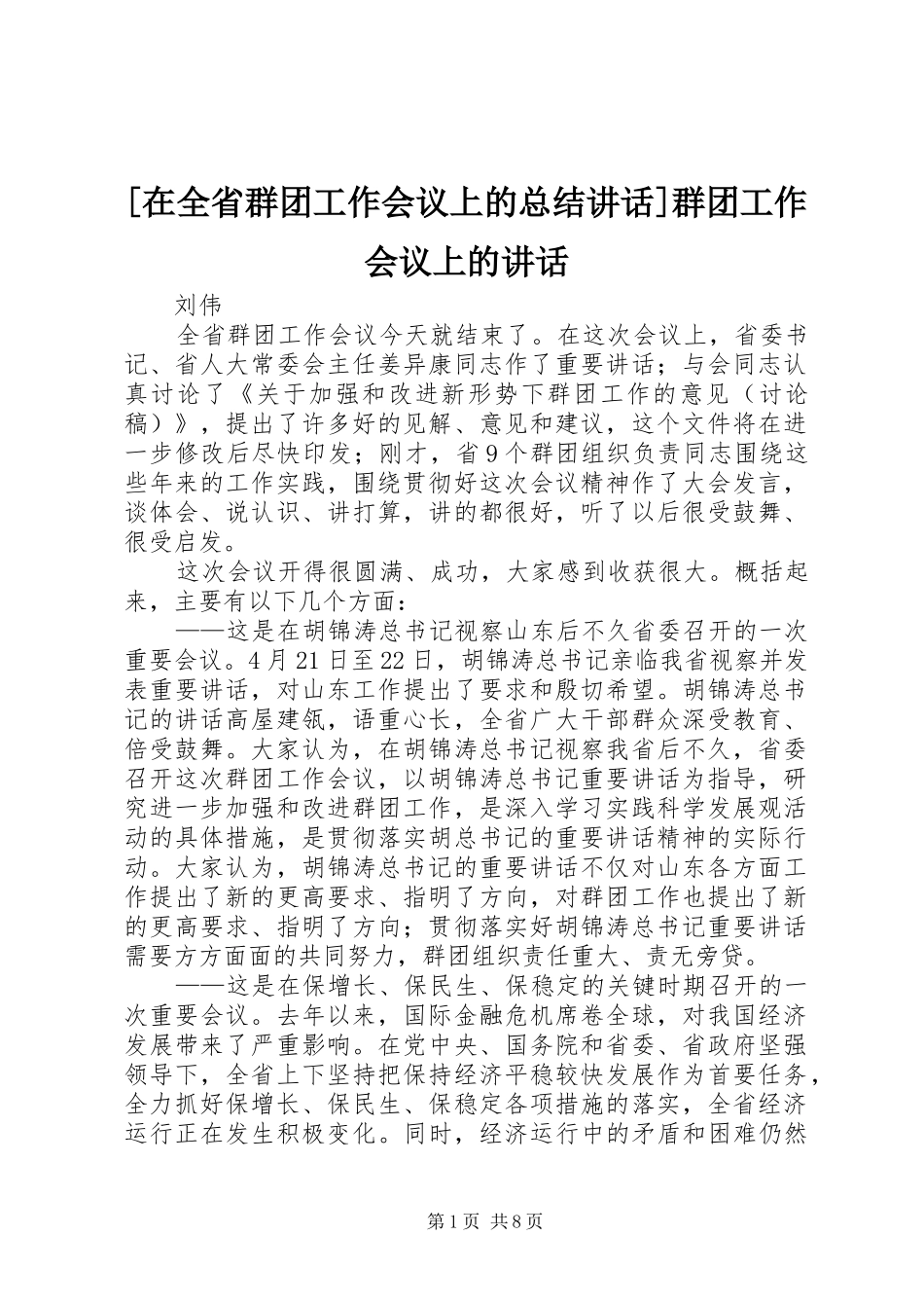 2024年在全省群团工作会议上的总结致辞群团工作会议上的致辞_第1页