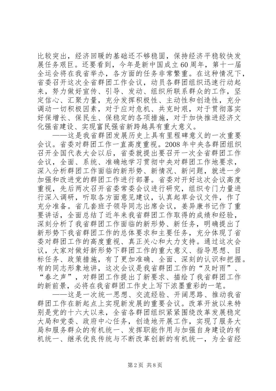 2024年在全省群团工作会议上的总结致辞群团工作会议上的致辞_第2页