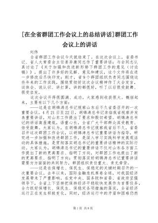 2024年在全省群团工作会议上的总结致辞群团工作会议上的致辞