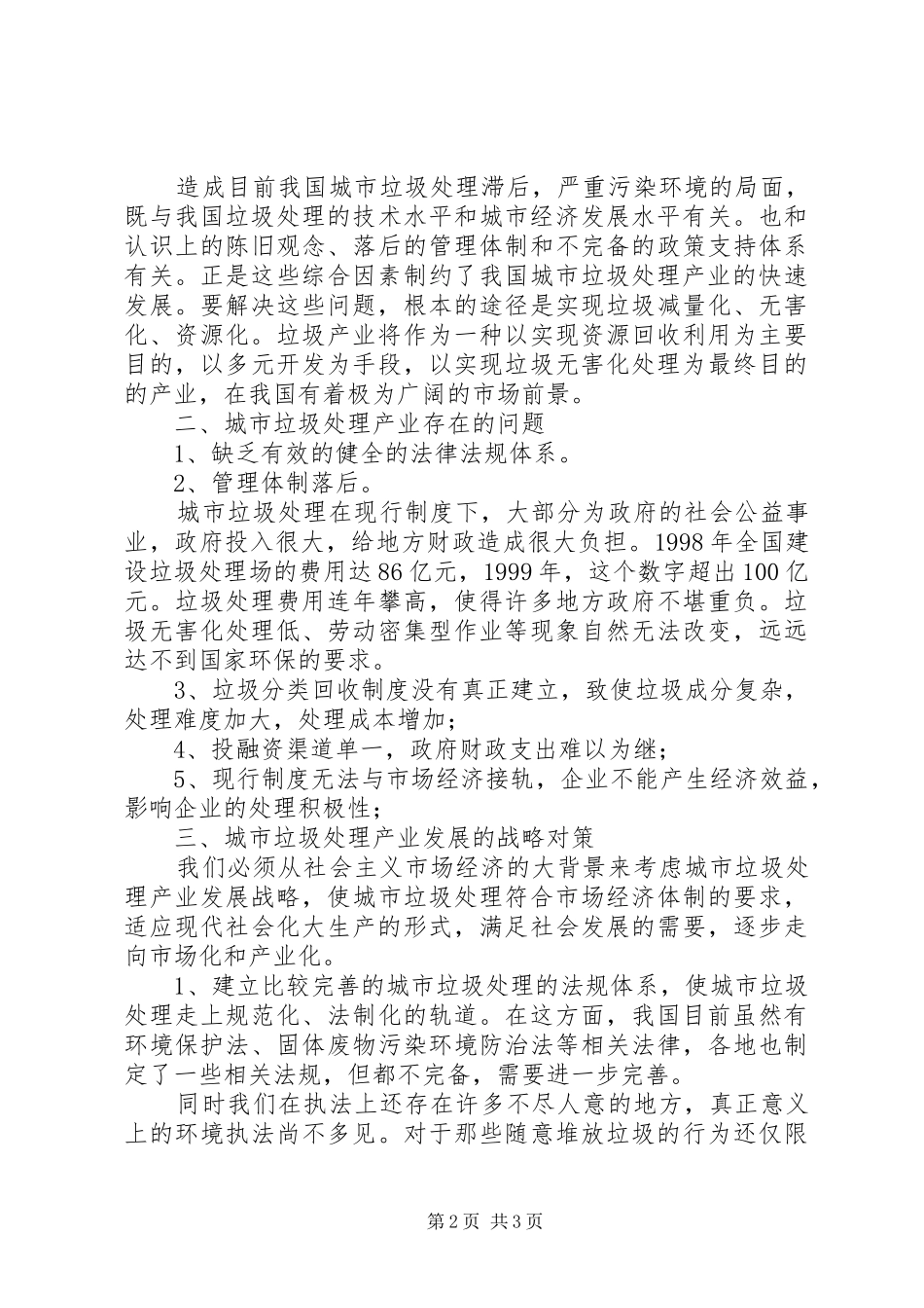 2024年城市垃圾处理产业现状及措施_第2页