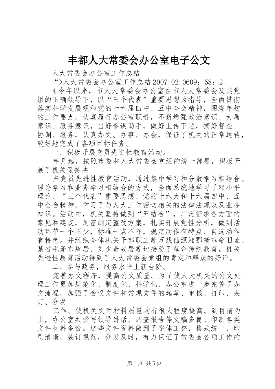 2024年丰都人大常委会办公室电子公文_第1页