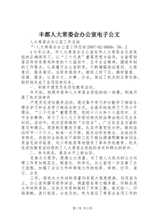 2024年丰都人大常委会办公室电子公文
