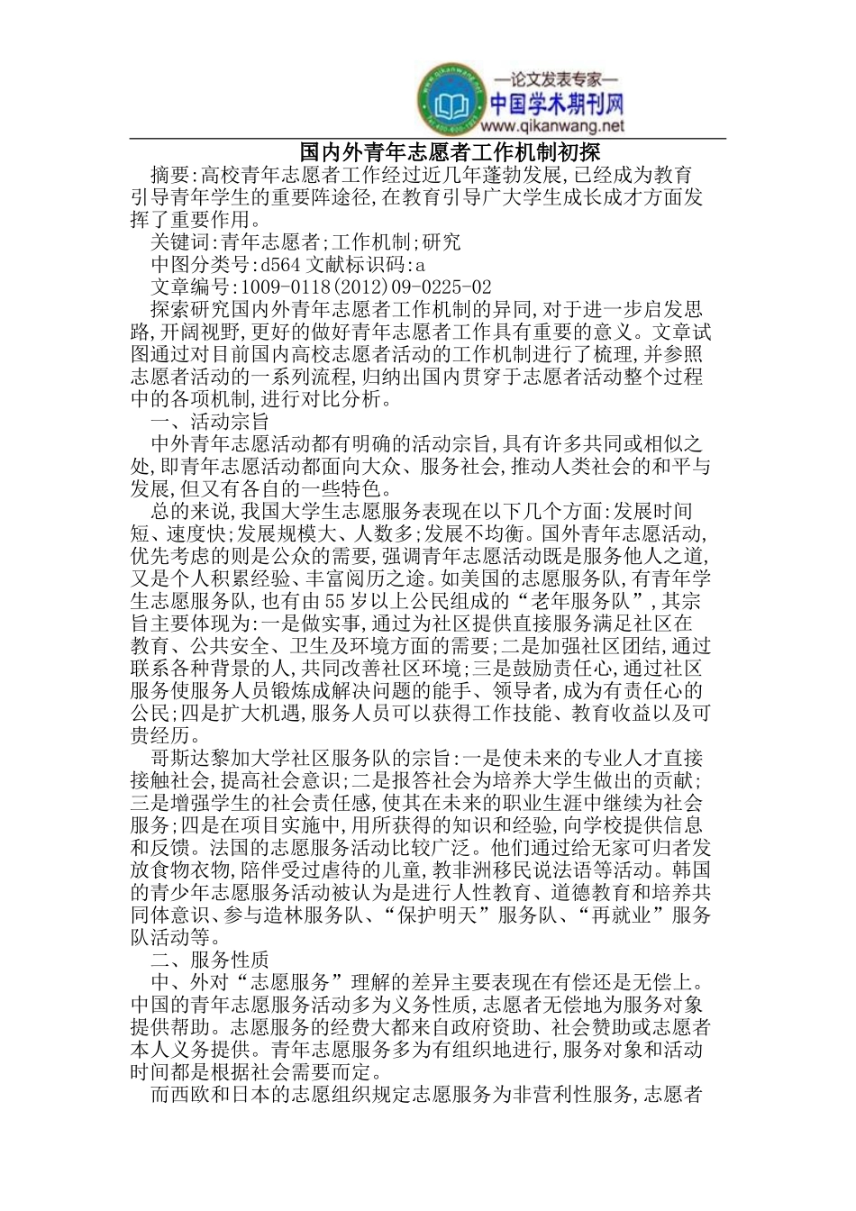 国内外青年志愿者工作机制初探_第1页
