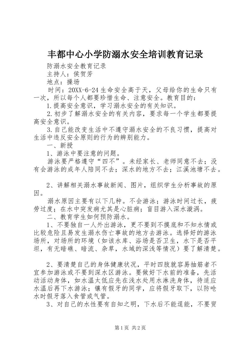 2024年丰都中心小学防溺水安全培训教育记录_第1页