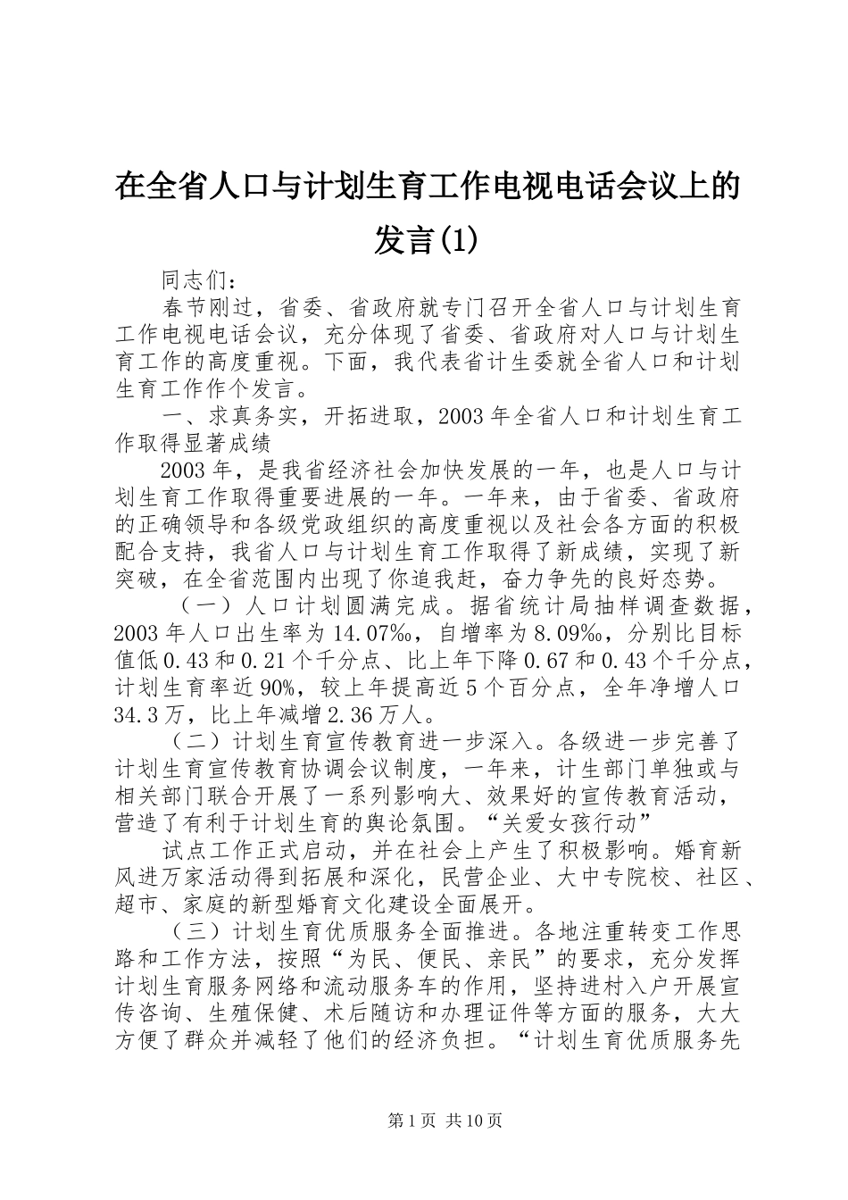 2024年在全省人口与计划生育工作电视电话会议上的讲话_第1页