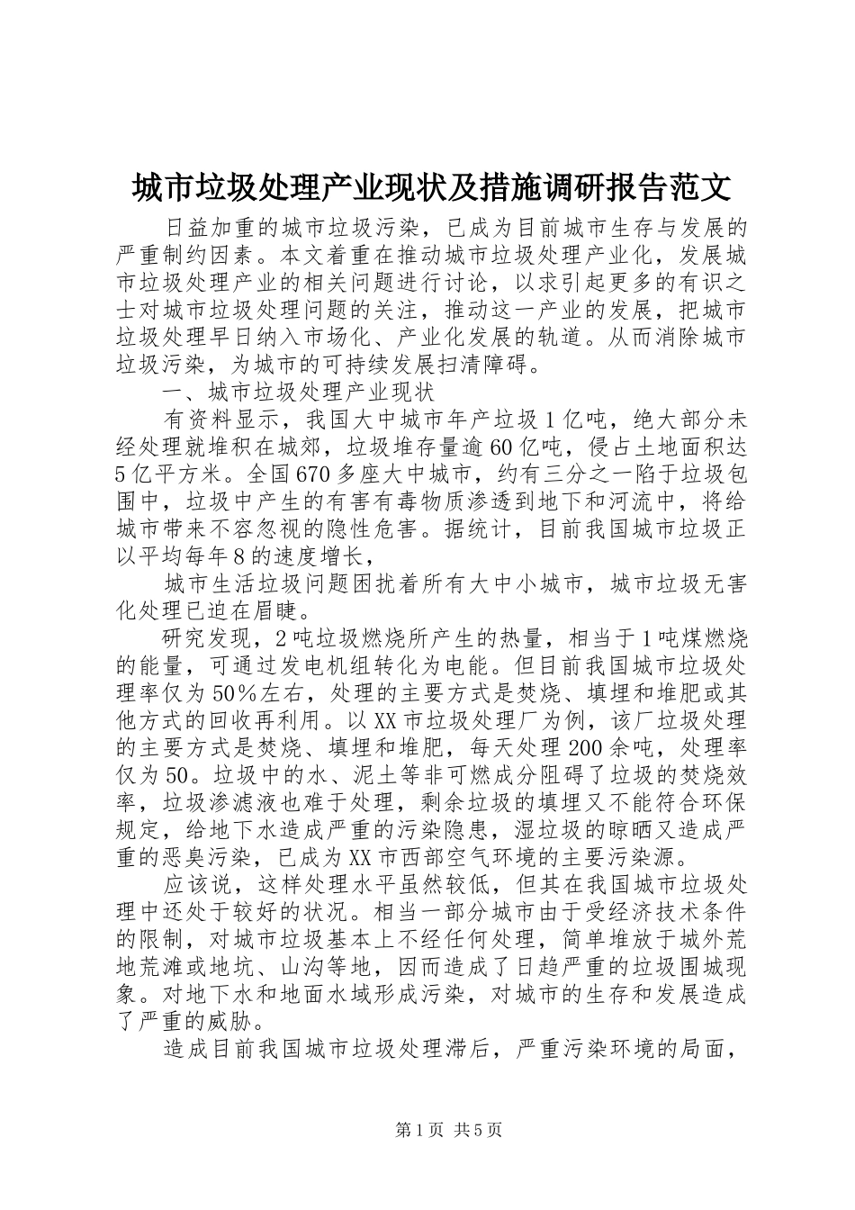 2024年城市垃圾处理产业现状及措施调研报告范文_第1页