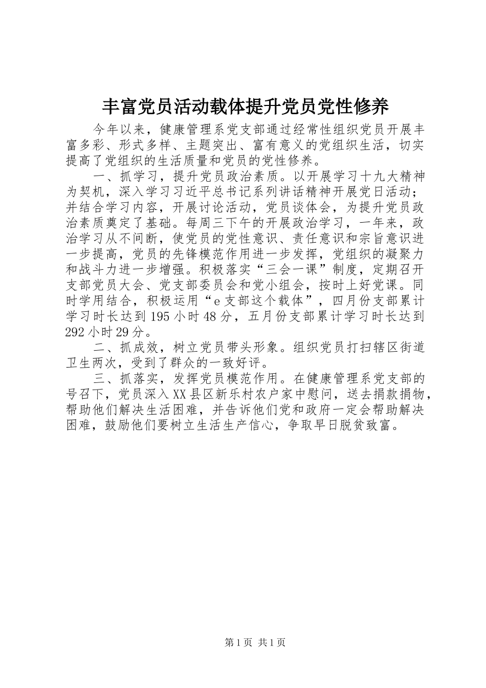 2024年丰富党员活动载体提升党员党性修养_第1页