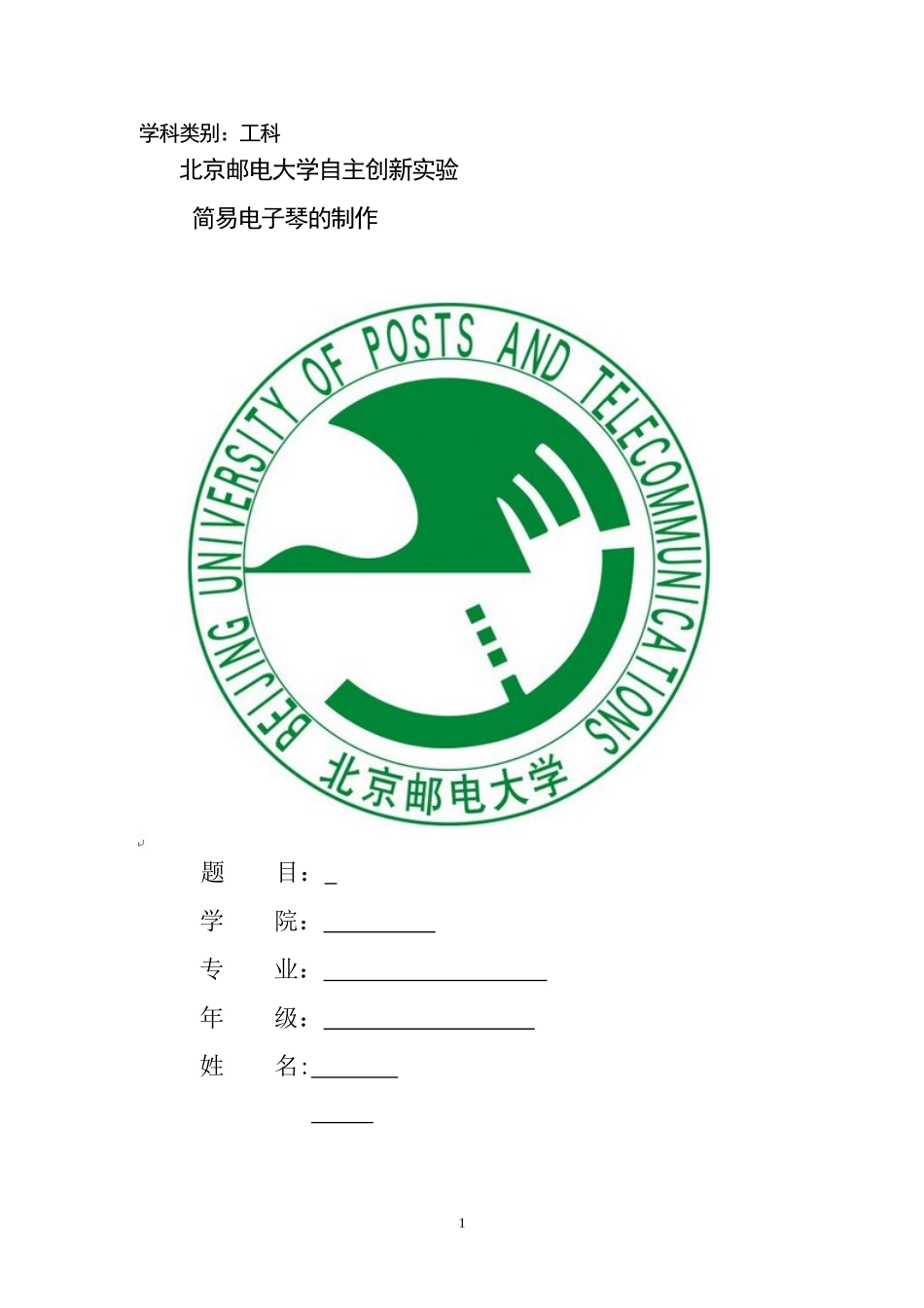 基于单片机的简易电子琴设计(报告)_第1页
