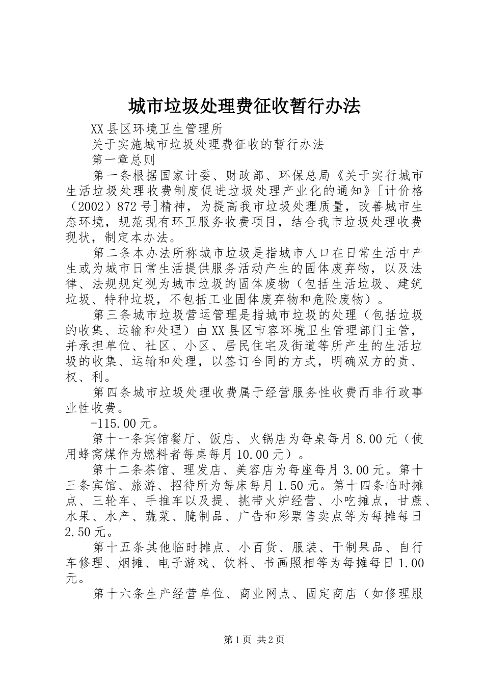 2024年城市垃圾处理费征收暂行办法_第1页