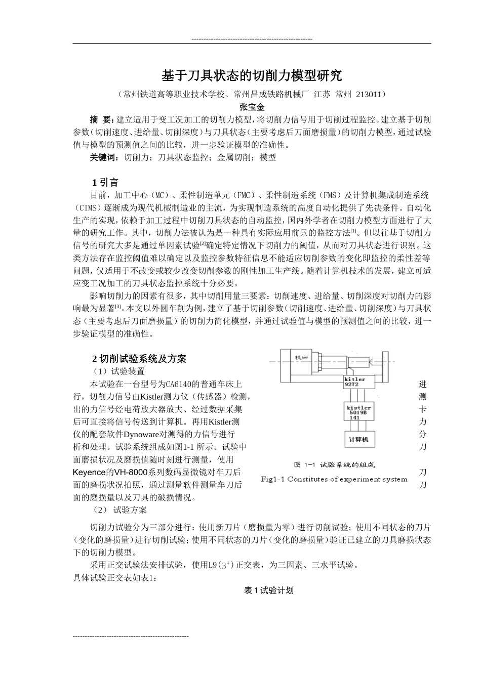 基于切削力的刀具状态在线监控_第1页