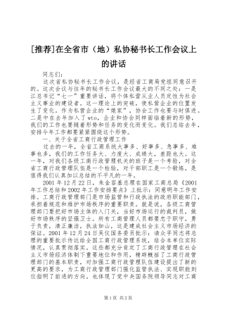 2024年在全省市私协秘书长工作会议上的致辞