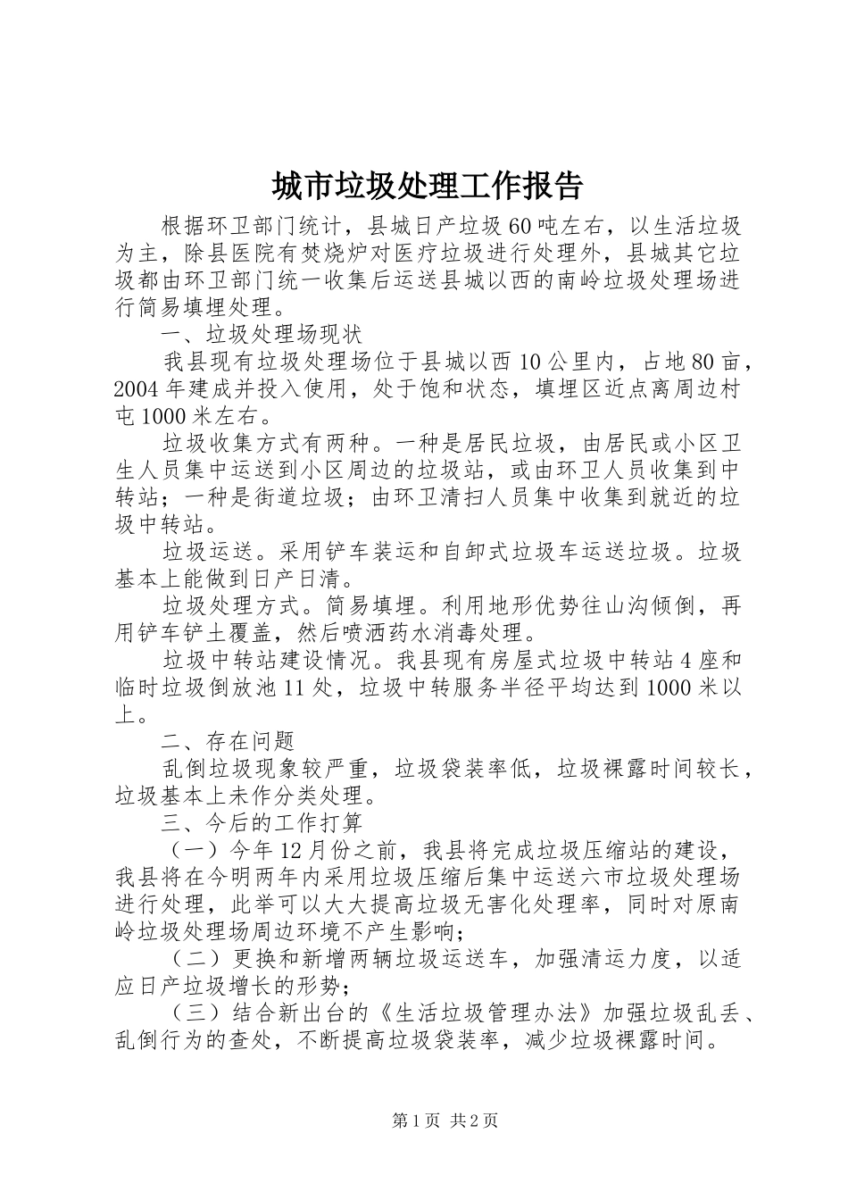 2024年城市垃圾处理工作报告_第1页