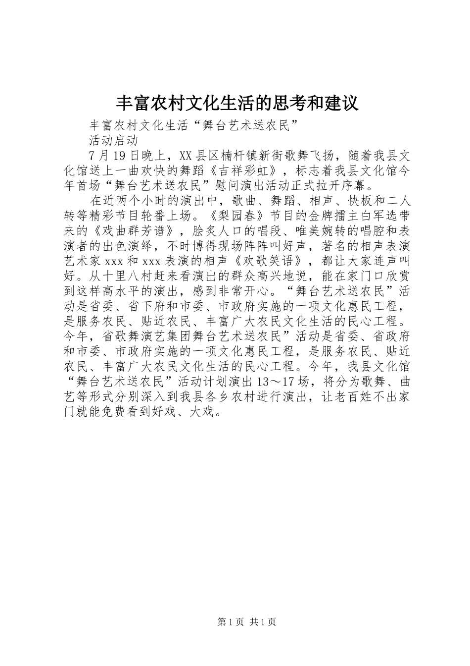 2024年丰富农村文化生活的思考和建议_第1页