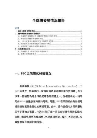 国内外全媒体发展报告---国内外全媒体理论-实践-概览-案例