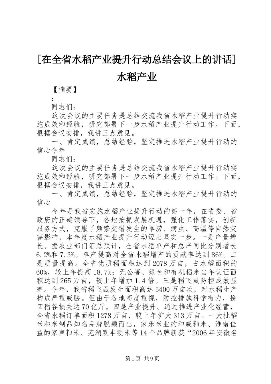 2024年在全省水稻产业提升行动总结会议上的致辞水稻产业_第1页