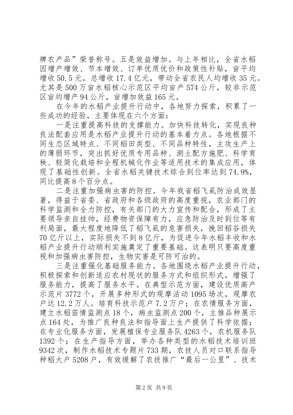 2024年在全省水稻产业提升行动总结会议上的致辞水稻产业_第2页
