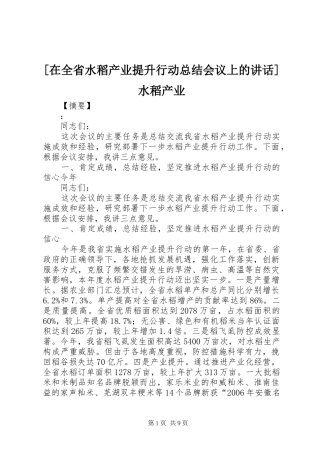 2024年在全省水稻产业提升行动总结会议上的致辞水稻产业