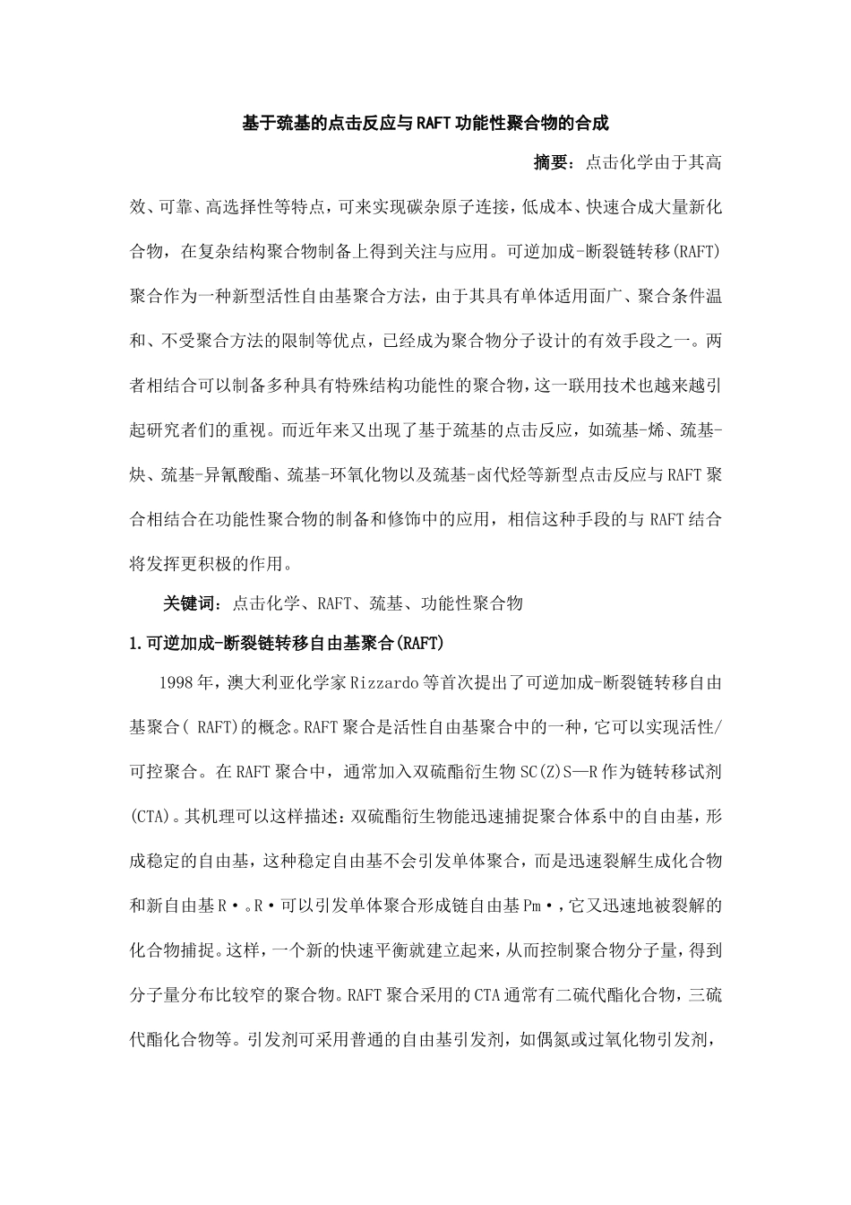 基于巯基的点击反应与RAFT功能性聚合物的合成_第1页