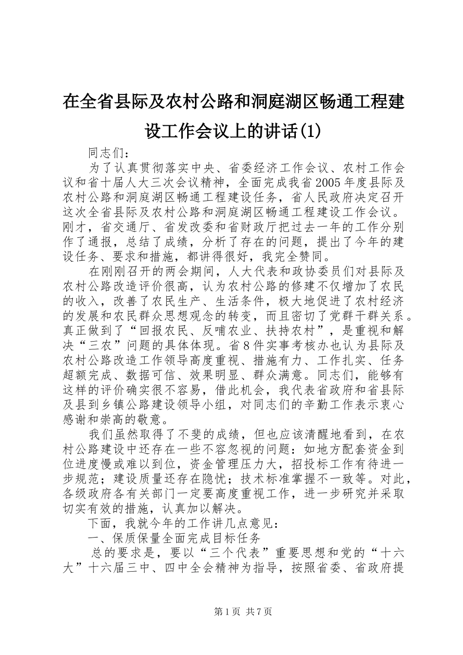 2024年在全省县际及农村公路和洞庭湖区畅通工程建设工作会议上的致辞_第1页