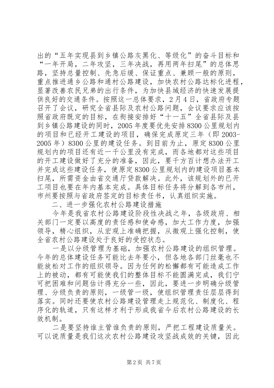 2024年在全省县际及农村公路和洞庭湖区畅通工程建设工作会议上的致辞_第2页