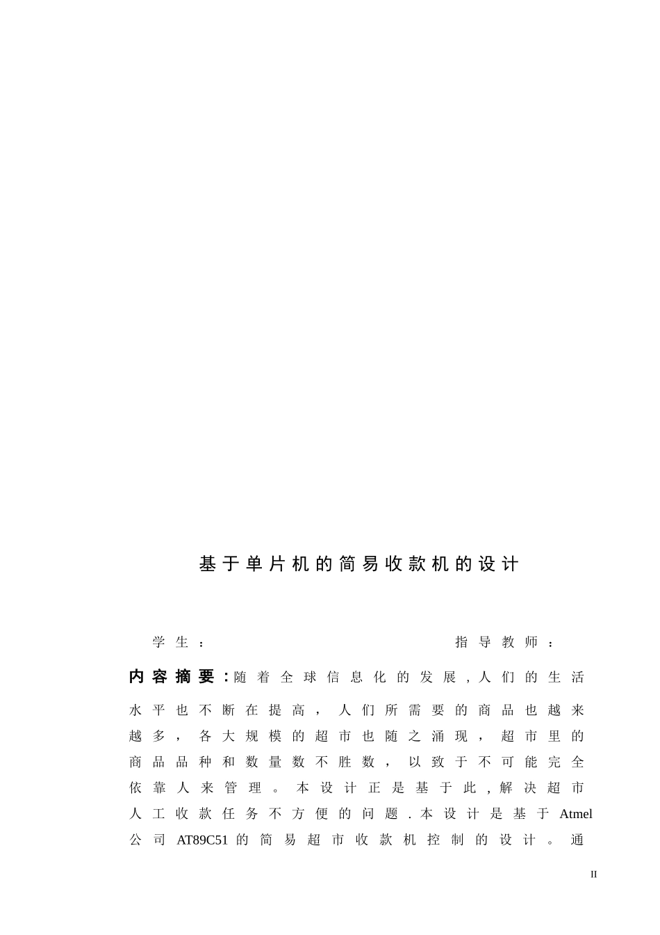 基于单片机的简易收款机的设计-(1)_第2页