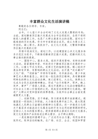 2024年丰富群众文化生活演讲稿