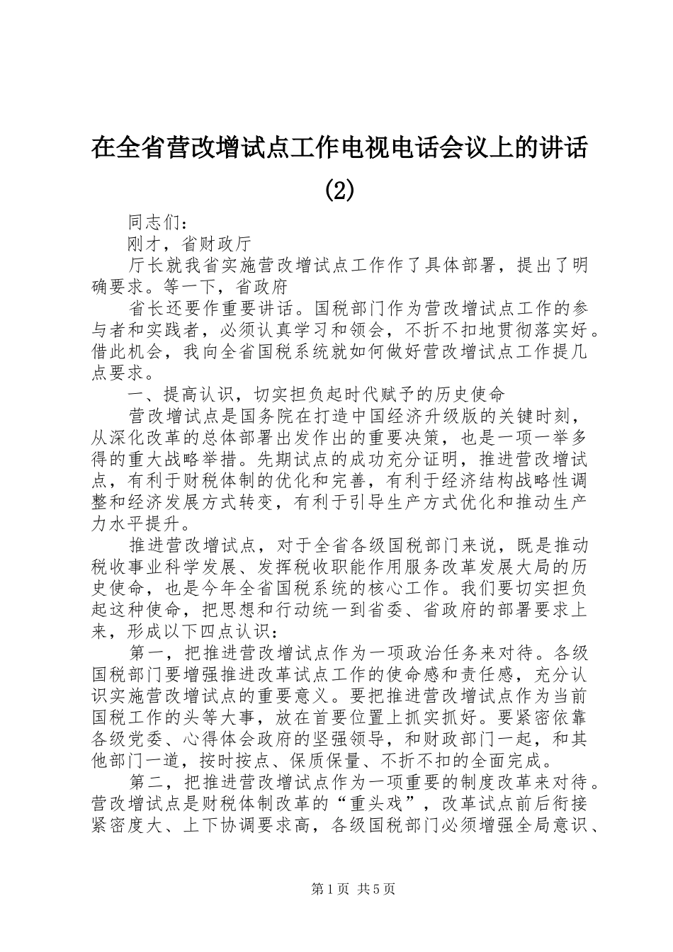 2024年在全省营改增试点工作电视电话会议上的致辞_第1页