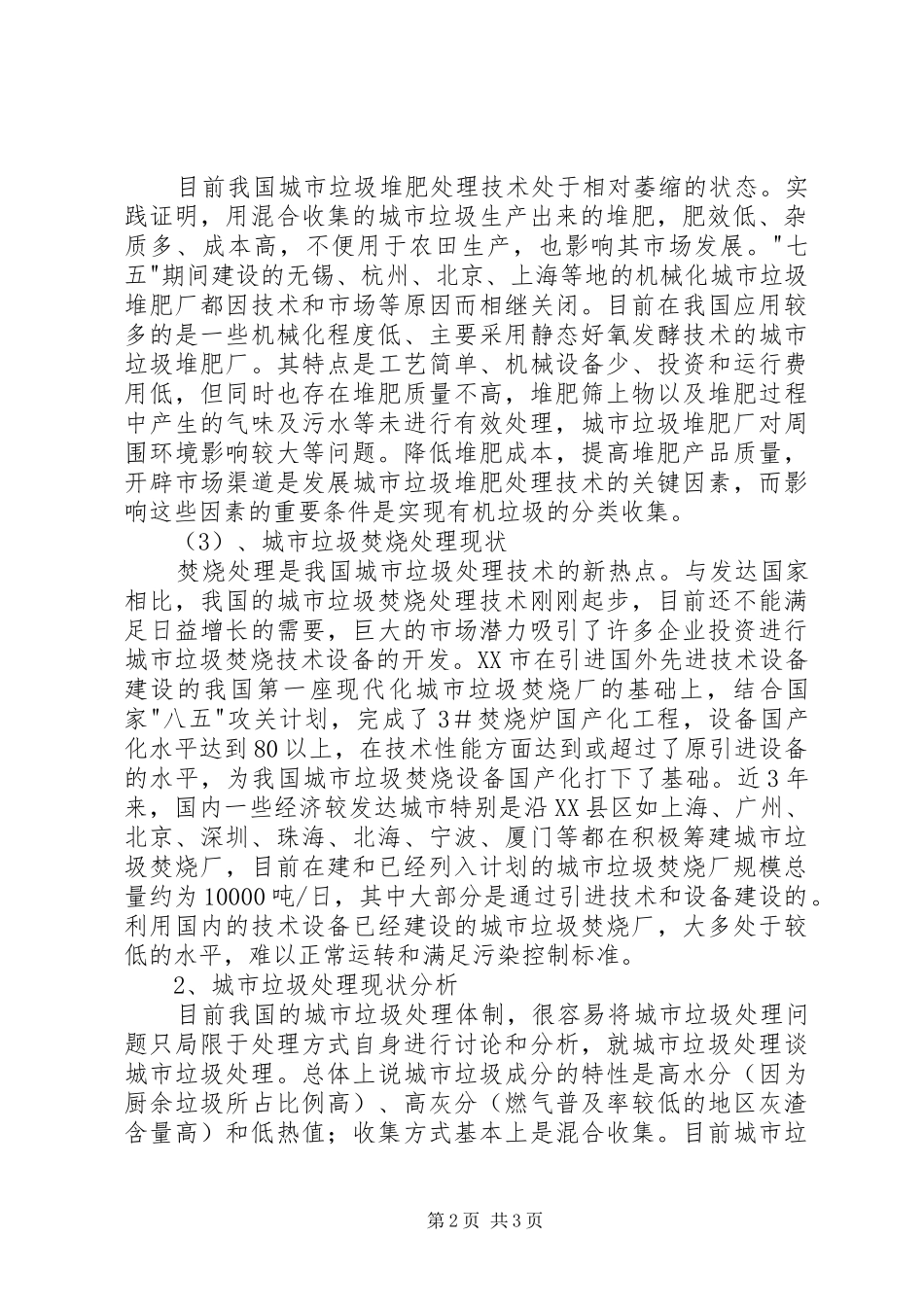 2024年城市垃圾处理现状及利用_第2页