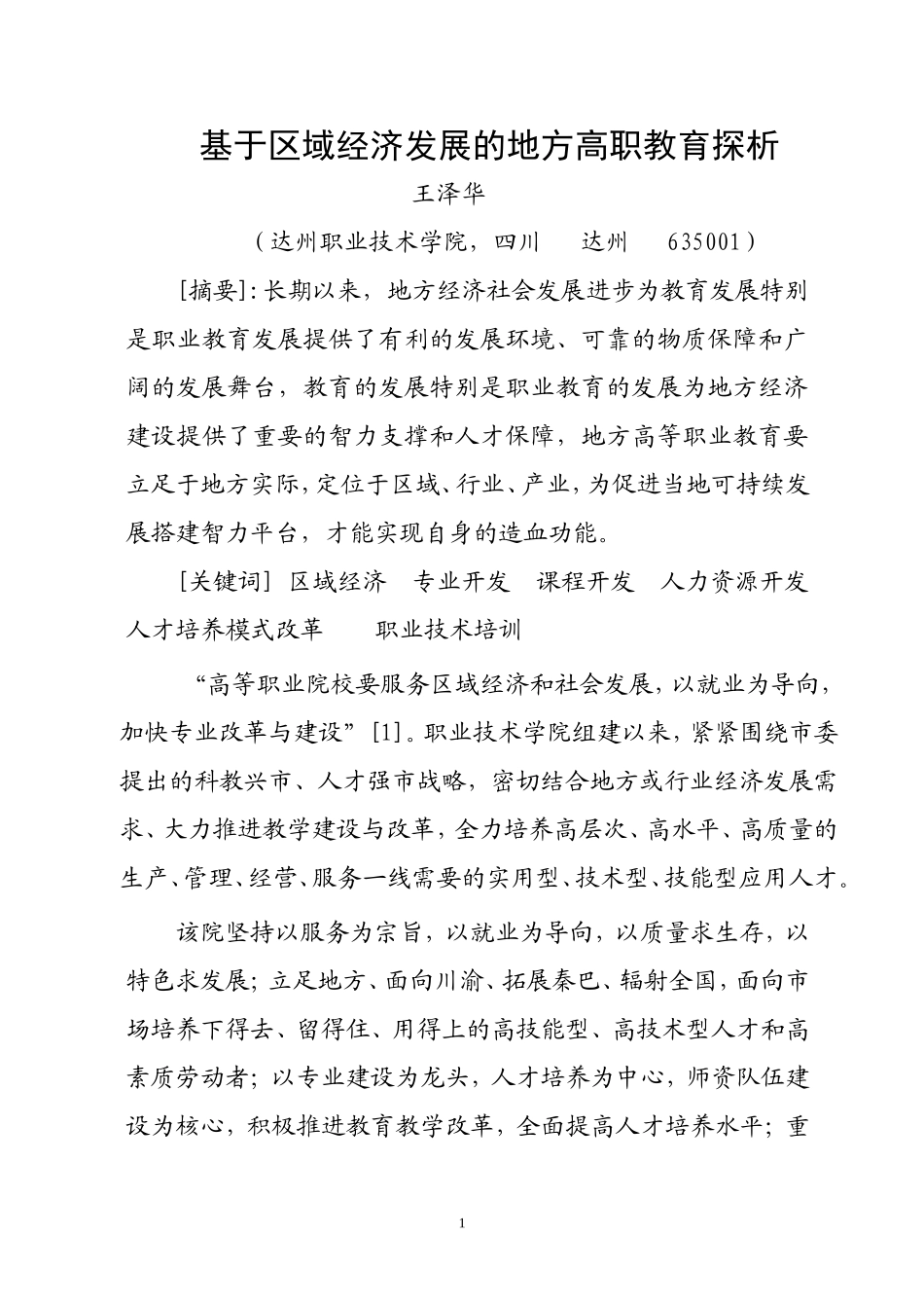 基于区域经济发展的地方高职教育探析_第1页