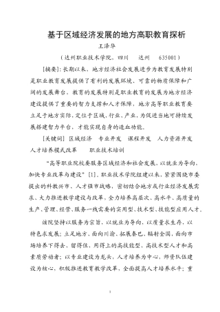 基于区域经济发展的地方高职教育探析
