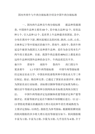 国内外肉牛与牛肉分级标准介绍及中国牛肉分级标准