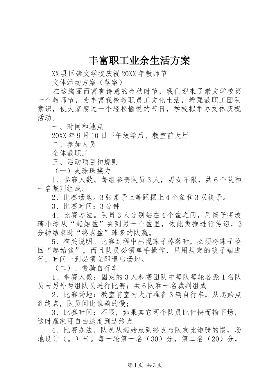 2024年丰富职工业余生活方案_第1页