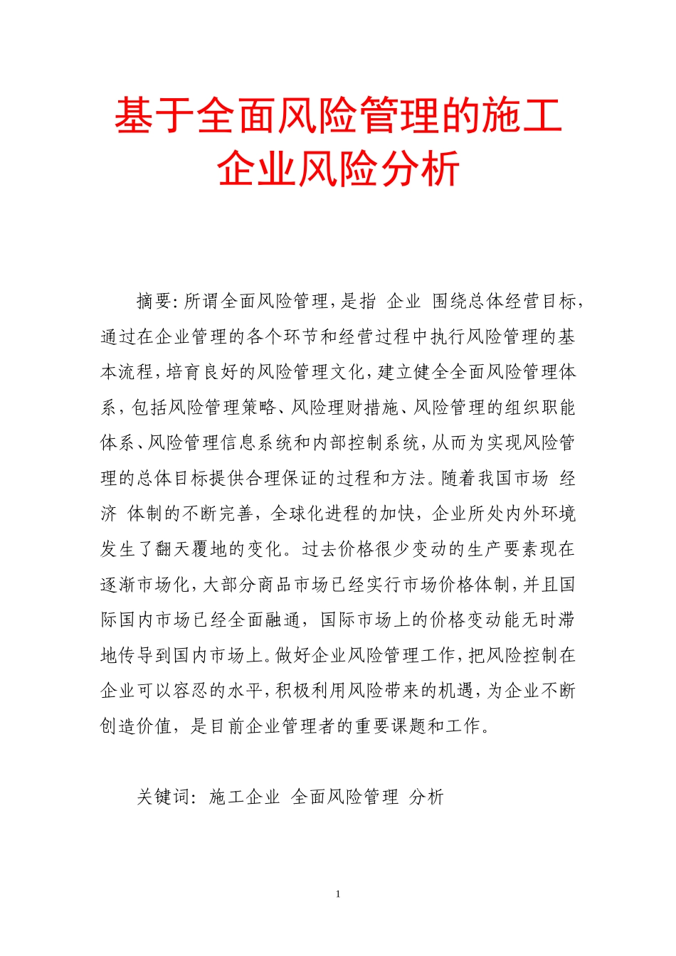 基于全面风险管理的施工企业风险分析_第1页