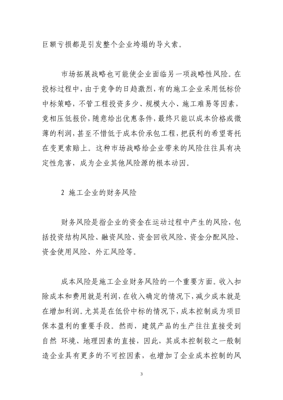 基于全面风险管理的施工企业风险分析_第3页